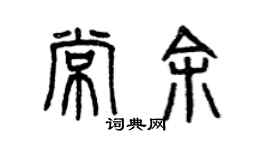曾庆福常余篆书个性签名怎么写