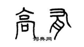 曾庆福高有篆书个性签名怎么写