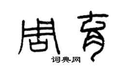 曾庆福周育篆书个性签名怎么写