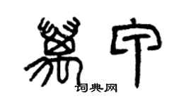 曾庆福万甲篆书个性签名怎么写