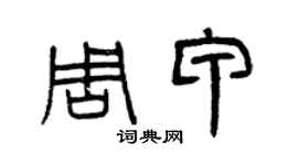 曾庆福周甲篆书个性签名怎么写