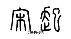 曾庆福宋起篆书个性签名怎么写
