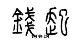 曾庆福钱起篆书个性签名怎么写