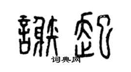 曾庆福谢起篆书个性签名怎么写