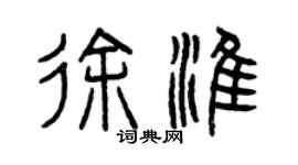 曾庆福徐淮篆书个性签名怎么写