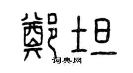 曾庆福郑坦篆书个性签名怎么写