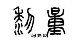曾庆福黎量篆书个性签名怎么写