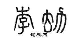 曾庆福李劫篆书个性签名怎么写