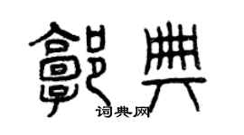 曾庆福郭典篆书个性签名怎么写