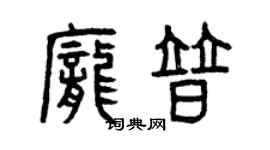 曾庆福庞普篆书个性签名怎么写