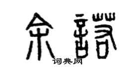 曾庆福余诺篆书个性签名怎么写