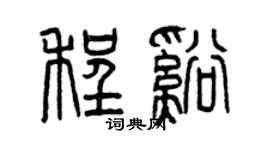 曾庆福程溪篆书个性签名怎么写