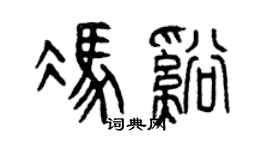曾庆福冯溪篆书个性签名怎么写