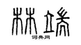 曾庆福林端篆书个性签名怎么写
