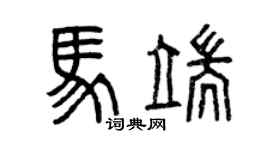 曾庆福马端篆书个性签名怎么写