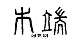 曾庆福木端篆书个性签名怎么写