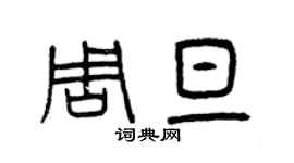 曾庆福周旦篆书个性签名怎么写