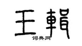 曾庆福王辑篆书个性签名怎么写
