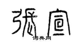 曾庆福张宣篆书个性签名怎么写