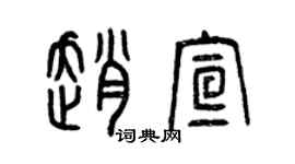 曾庆福赵宣篆书个性签名怎么写
