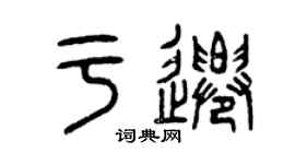 曾庆福于迁篆书个性签名怎么写