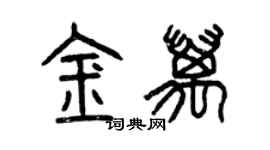 曾庆福金万篆书个性签名怎么写