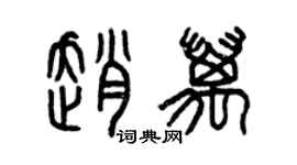 曾庆福赵万篆书个性签名怎么写