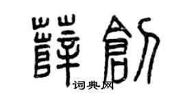 曾庆福薛创篆书个性签名怎么写