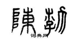 曾庆福陈渤篆书个性签名怎么写