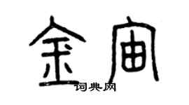 曾庆福金宙篆书个性签名怎么写
