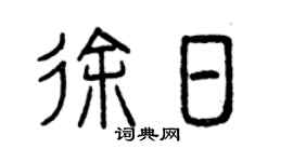 曾庆福徐日篆书个性签名怎么写