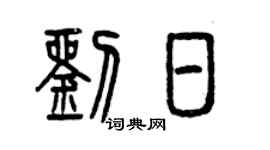 曾庆福刘日篆书个性签名怎么写