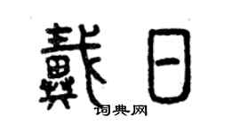 曾庆福戴日篆书个性签名怎么写
