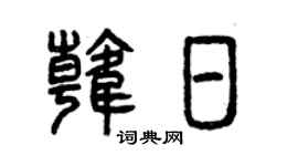 曾庆福韩日篆书个性签名怎么写
