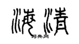 曾庆福海清篆书个性签名怎么写