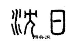 曾庆福沈日篆书个性签名怎么写