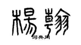 曾庆福杨翰篆书个性签名怎么写
