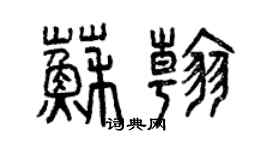 曾庆福苏翰篆书个性签名怎么写