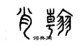 曾庆福肖翰篆书个性签名怎么写