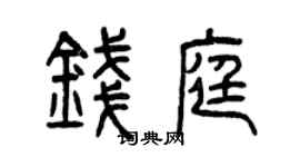 曾庆福钱庭篆书个性签名怎么写
