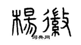 曾庆福杨徽篆书个性签名怎么写