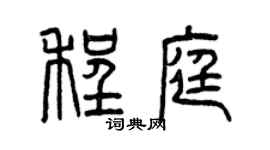 曾庆福程庭篆书个性签名怎么写