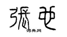 曾庆福张也篆书个性签名怎么写