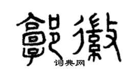 曾庆福郭徽篆书个性签名怎么写