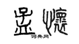 曾庆福孟怀篆书个性签名怎么写