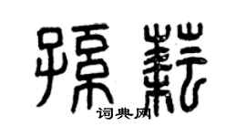 曾庆福孙耘篆书个性签名怎么写