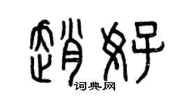 曾庆福赵好篆书个性签名怎么写