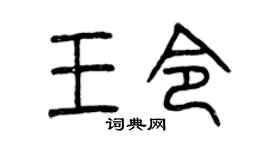 曾庆福王令篆书个性签名怎么写
