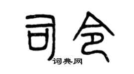 曾庆福司令篆书个性签名怎么写