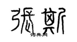 曾庆福张斯篆书个性签名怎么写